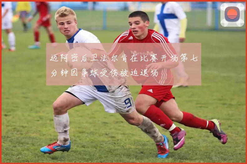 迈阿密后卫法尔肯在比赛开场第七分钟因争球受伤被迫退场