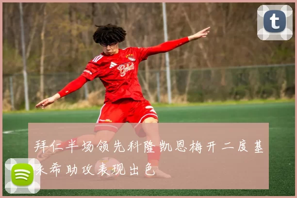拜仁半场领先科隆凯恩梅开二度基米希助攻表现出色