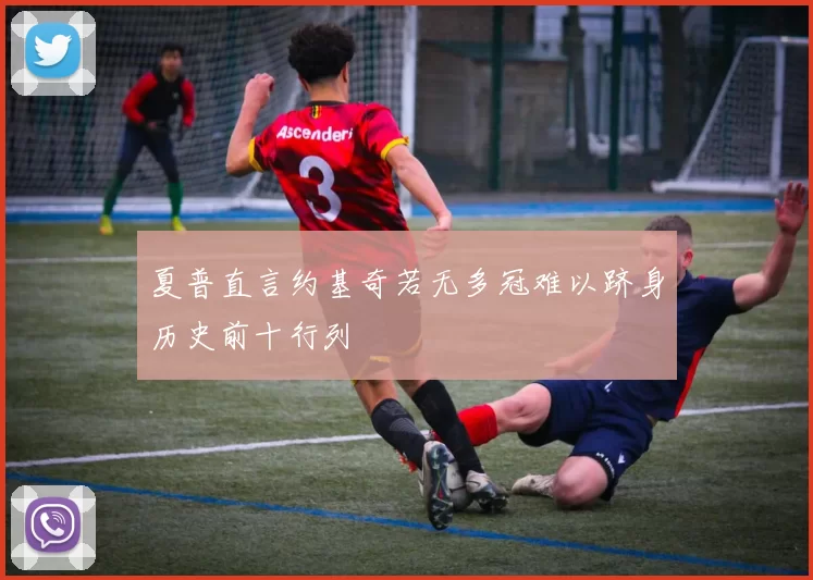 夏普直言约基奇若无多冠难以跻身历史前十行列
